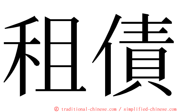 租債 ming font