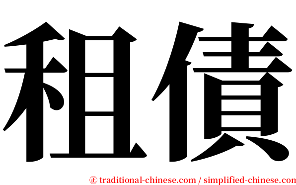 租債 serif font