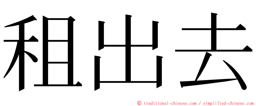 租出去 ming font