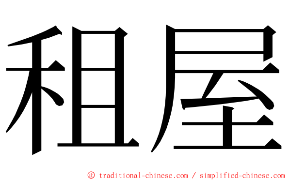 租屋 ming font