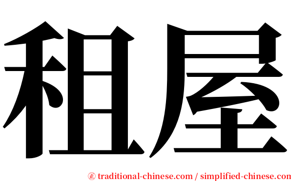 租屋 serif font
