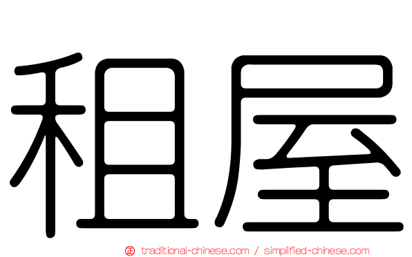 租屋