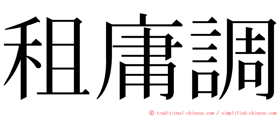 租庸調 ming font