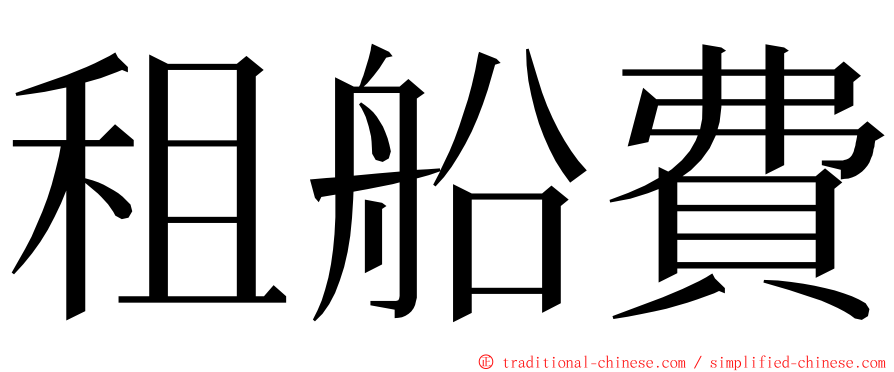 租船費 ming font