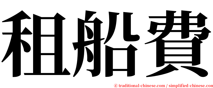 租船費 serif font