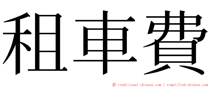 租車費 ming font