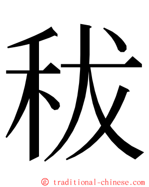 秡 ming font