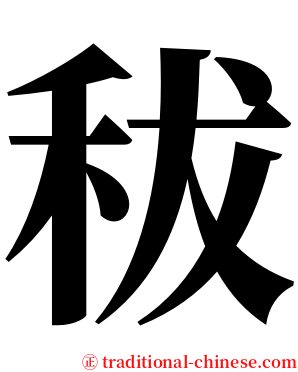 秡 serif font