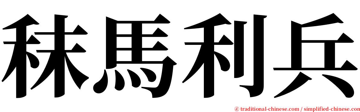 秣馬利兵 serif font