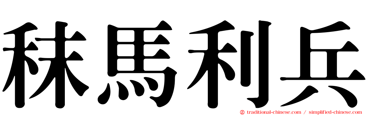 秣馬利兵