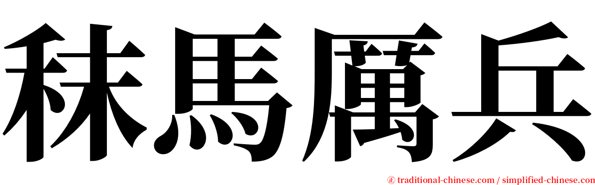 秣馬厲兵 serif font