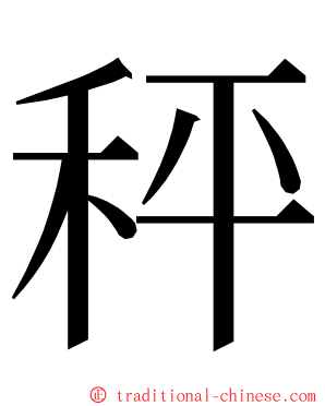 秤 ming font