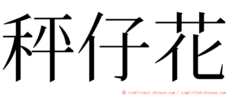 秤仔花 ming font