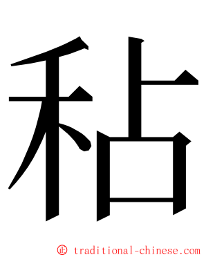 秥 ming font