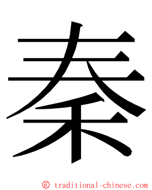 秦 ming font