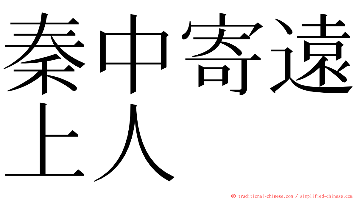 秦中寄遠上人 ming font