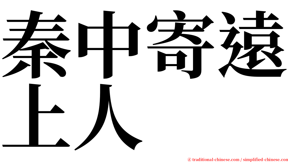 秦中寄遠上人 serif font