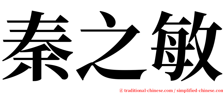 秦之敏 serif font