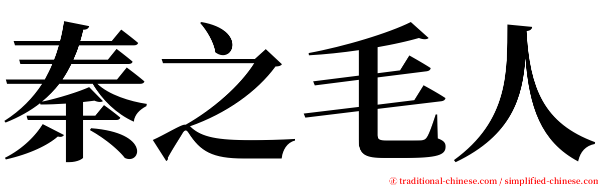 秦之毛人 serif font