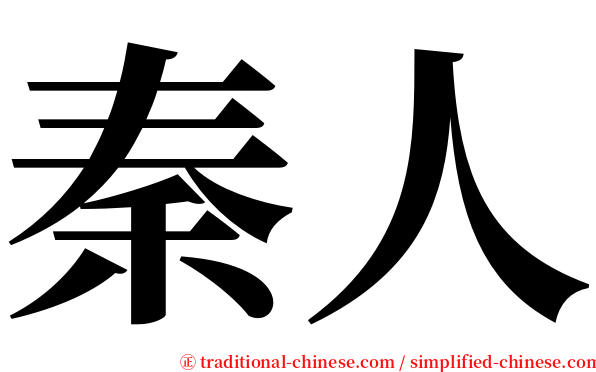 秦人 serif font