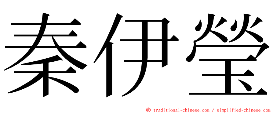 秦伊瑩 ming font