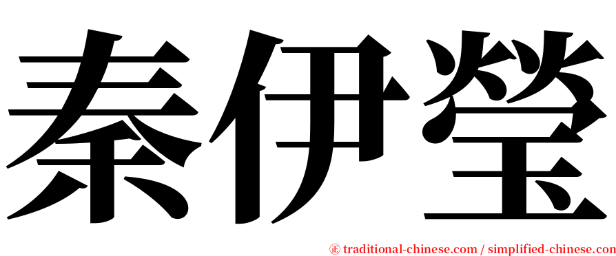 秦伊瑩 serif font