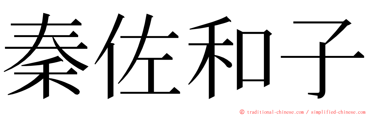 秦佐和子 ming font