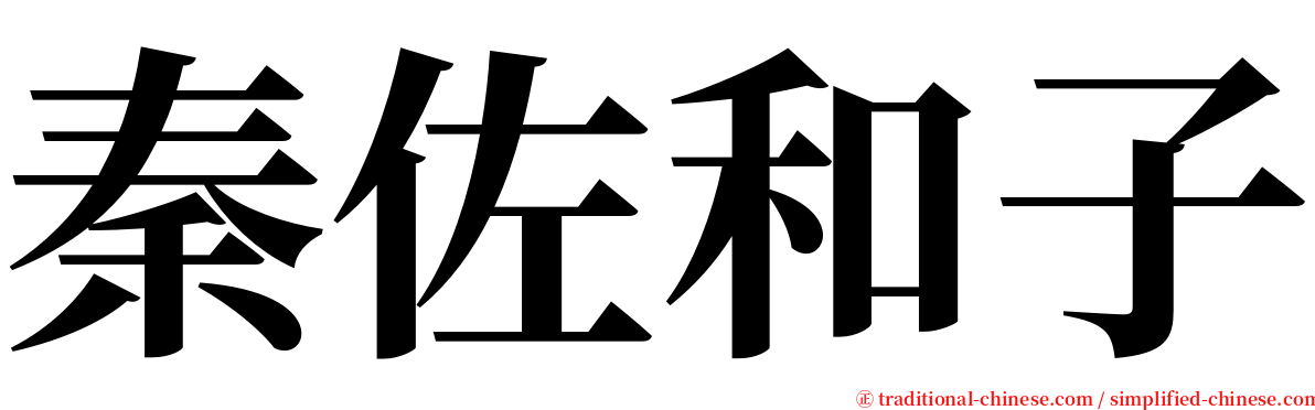 秦佐和子 serif font