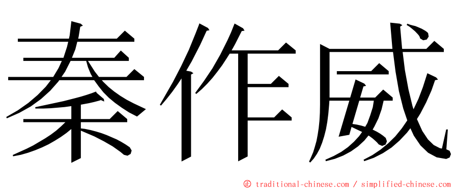 秦作威 ming font