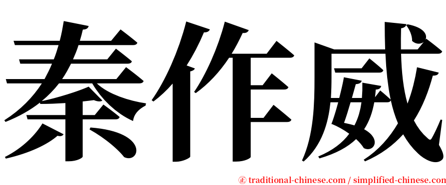 秦作威 serif font