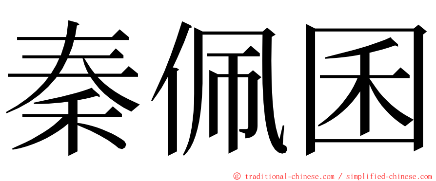 秦佩囷 ming font