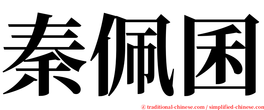 秦佩囷 serif font