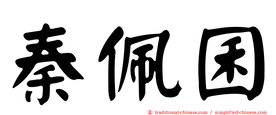 秦佩囷