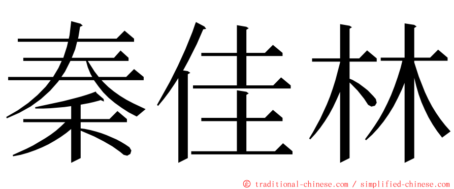 秦佳林 ming font