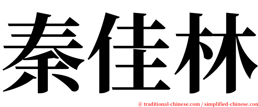 秦佳林 serif font