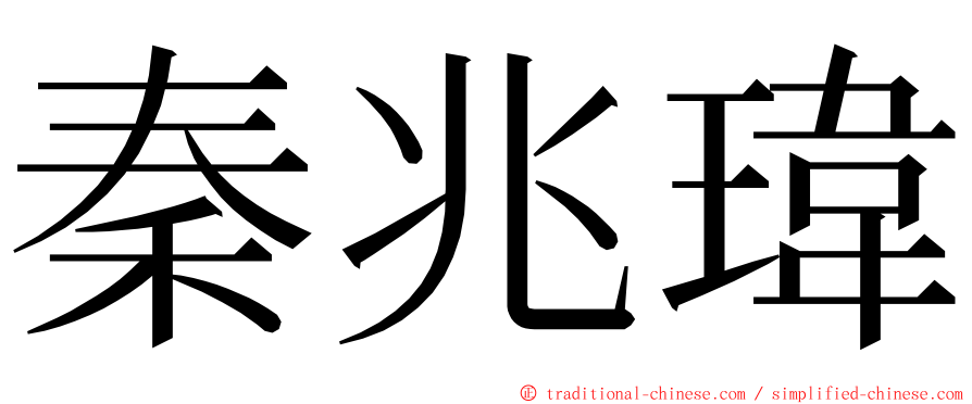 秦兆瑋 ming font