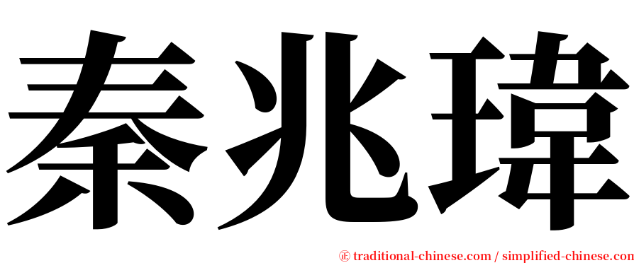 秦兆瑋 serif font