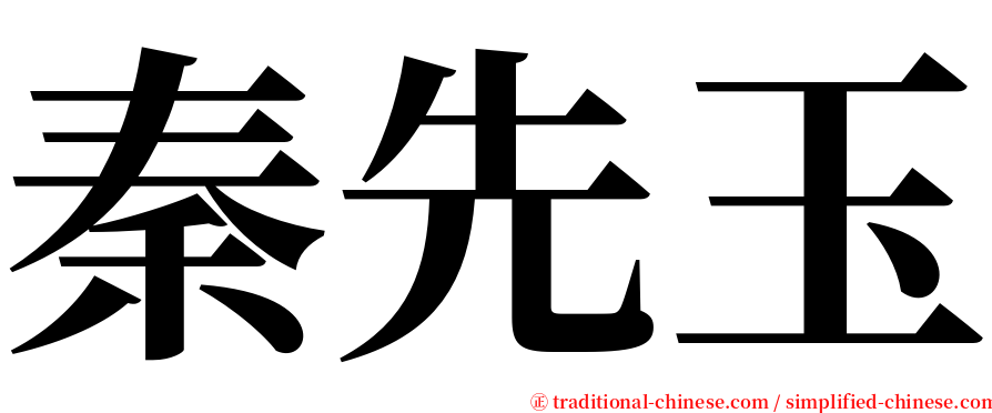 秦先玉 serif font