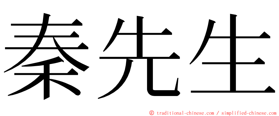 秦先生 ming font