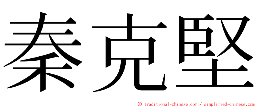 秦克堅 ming font