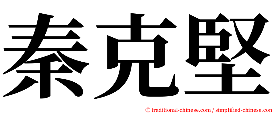 秦克堅 serif font