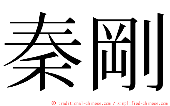 秦剛 ming font