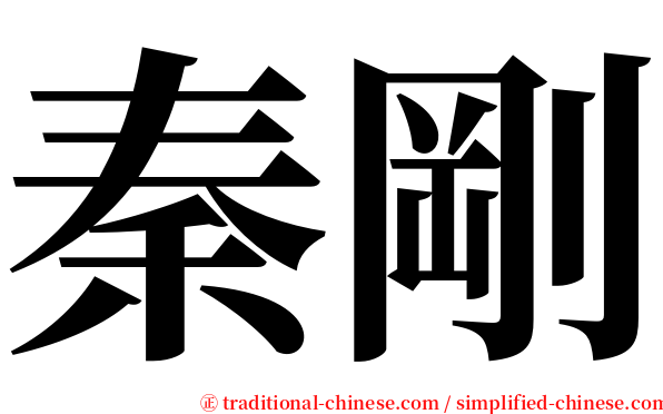 秦剛 serif font