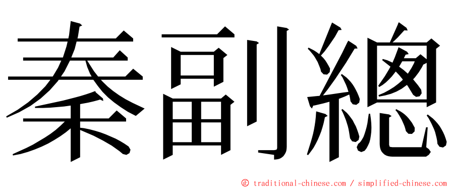 秦副總 ming font