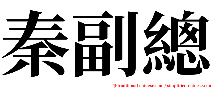 秦副總 serif font