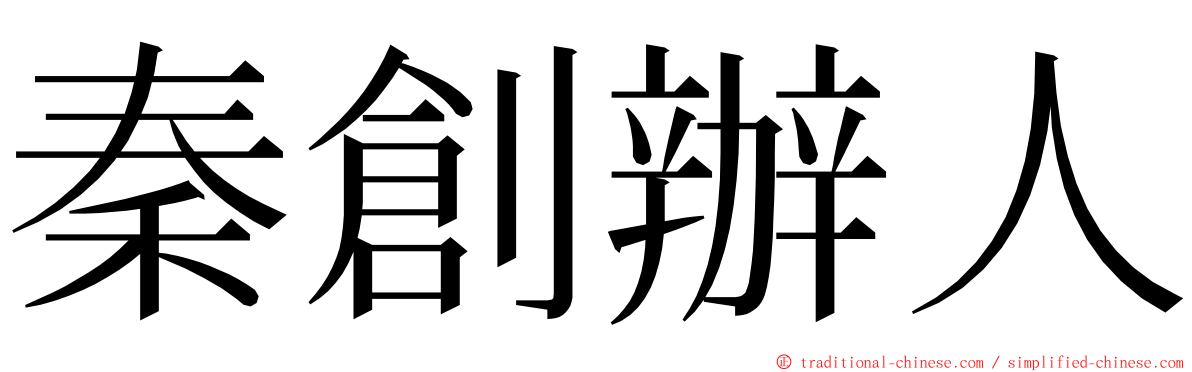 秦創辦人 ming font