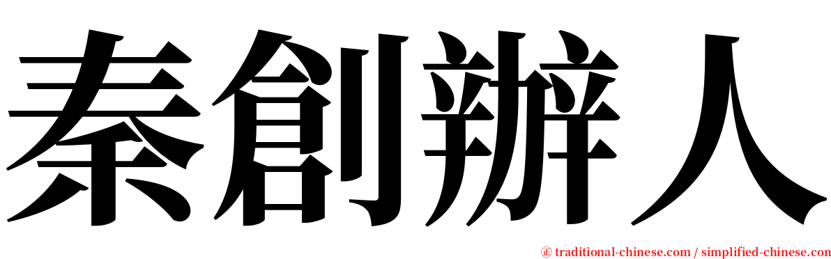 秦創辦人 serif font