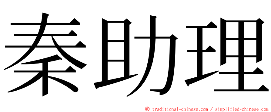 秦助理 ming font