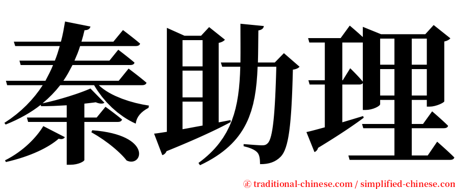 秦助理 serif font