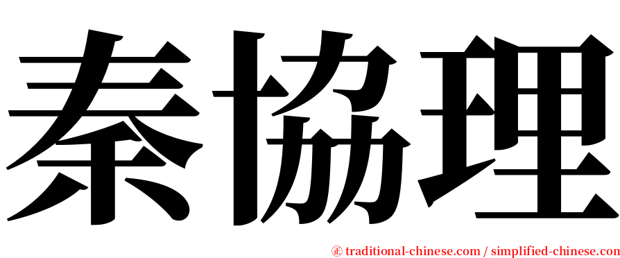 秦協理 serif font